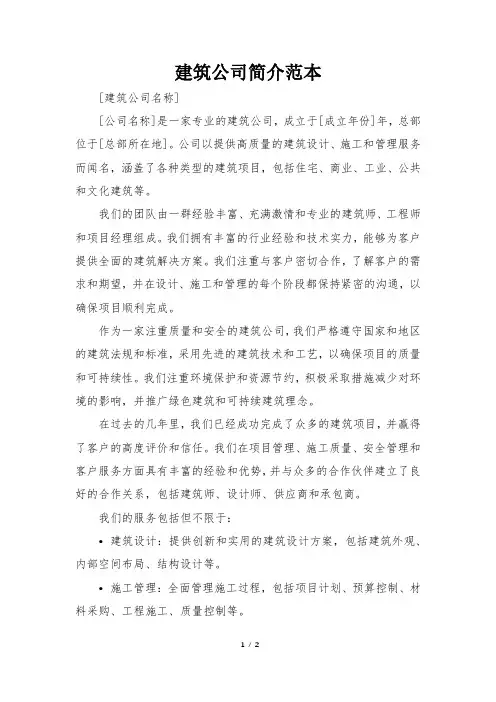 建筑公司简介范本