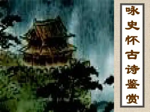咏史怀古诗鉴赏(用)课件
