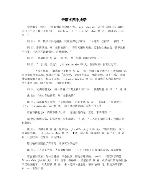 带酒字四字成语