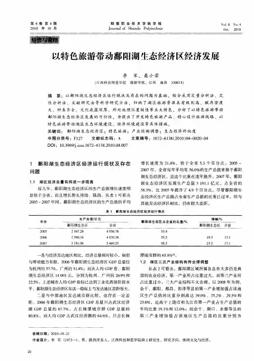 以特色旅游带动鄱阳湖生态经济区经济发展
