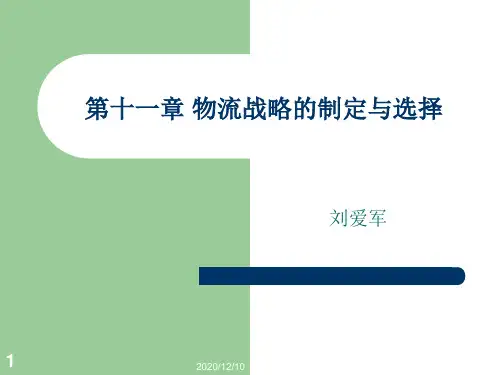 第十一章物流战略的制定与选择PPT教学课件