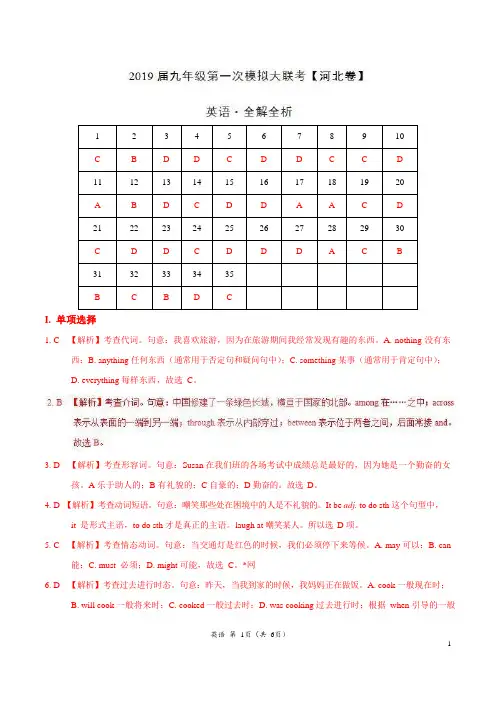 河北省2019年3月2019届九年级第一次模拟大联考(河北)-英语(全解全析)
