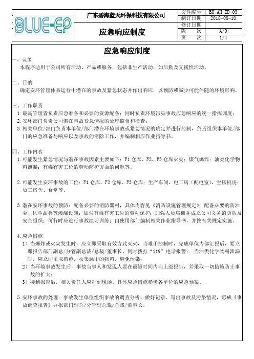 03应急响应制度--内容