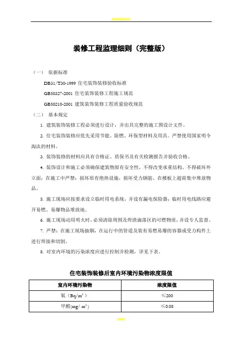 装修工程监理细则(完整版)