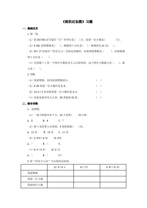 2016-2017年新冀教版数学五年级上册《商的近似数》习题(精品资料)