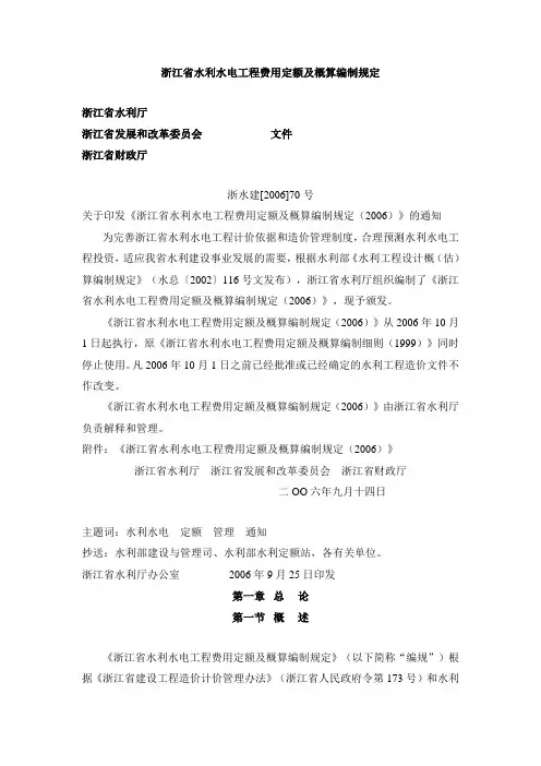 浙江省水利水电工程费用定额及概算编制规定