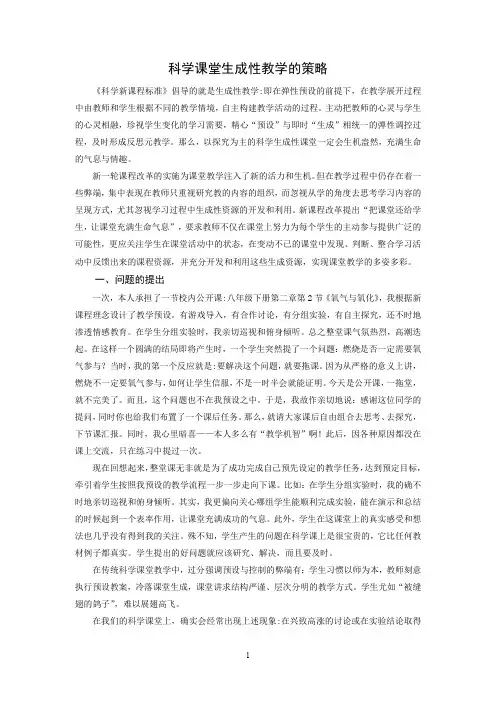 科学课堂生成性教学的策略