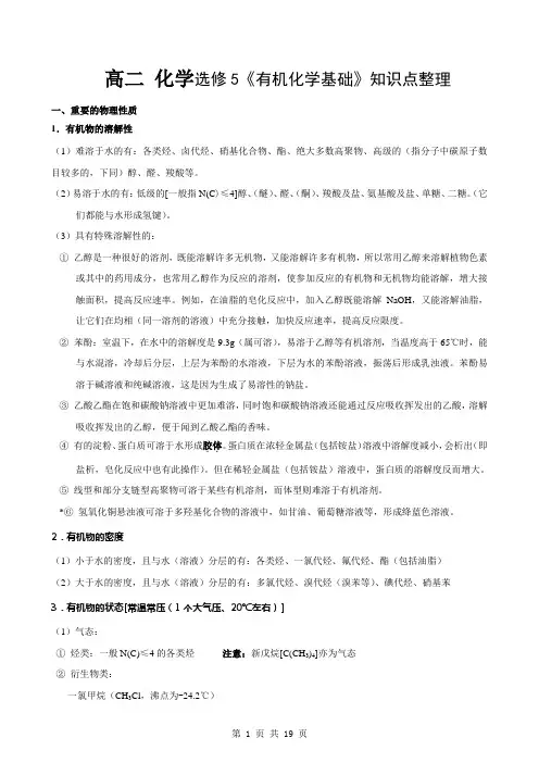 高二化学选修5归纳与整理_有机化学基础教案资料