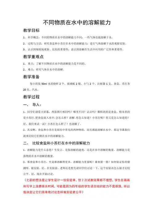不同物质在水中的溶解能力 教学设计