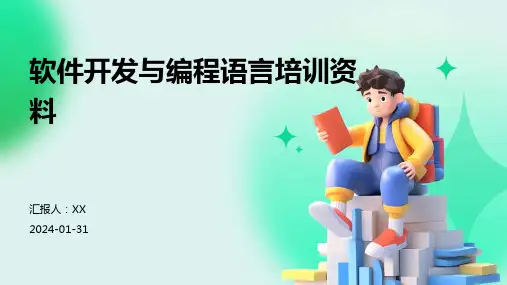 软件开发与编程语言培训资料