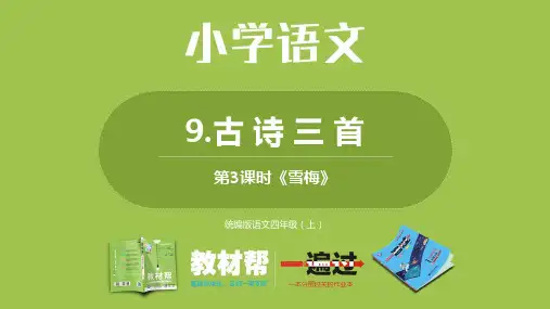 统编版语文四年级(上)第3单元9《古诗三首》课时3
