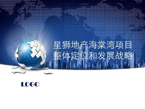 三亚海棠湾房地产项目整体定位与发展报告版资料共45页