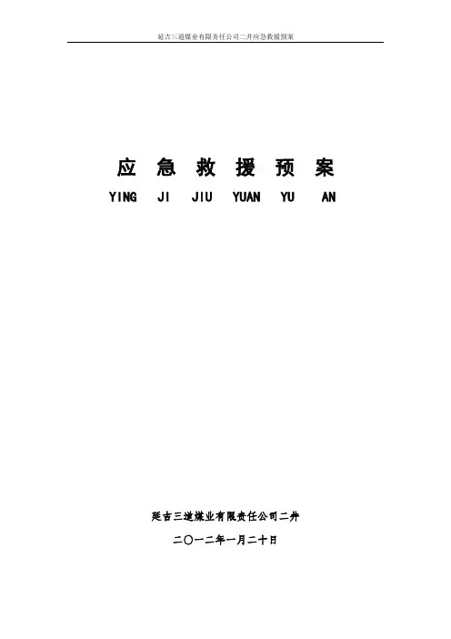 二井应急救援预案表皮