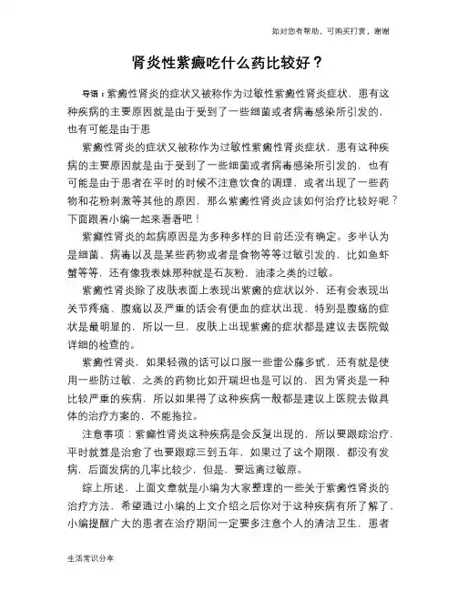 肾炎性紫癜吃什么药比较好？