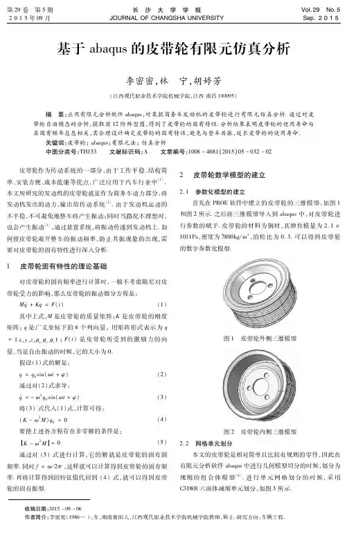 基于abaqus的皮带轮有限元仿真分析