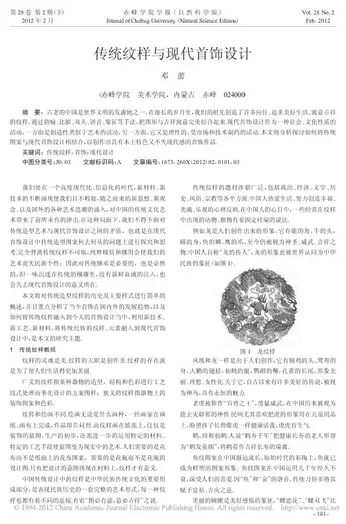 传统纹样与现代首饰设计