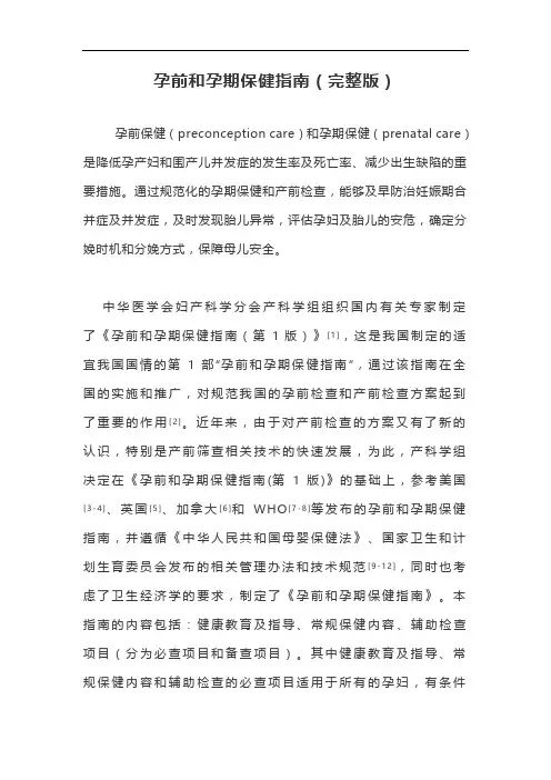 孕前和孕期保健指南(完整版)