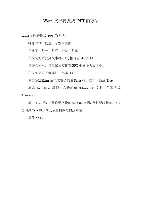 Word文档转换成PPT的方法