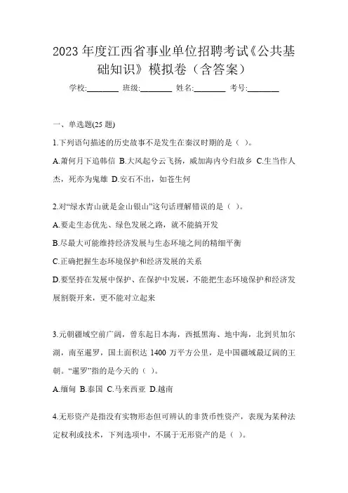 2023年度江西省事业单位招聘考试《公共基础知识》模拟卷(含答案)