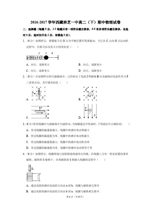 2016-2017学年西藏林芝一中高二(下)期中物理试卷(解析版)