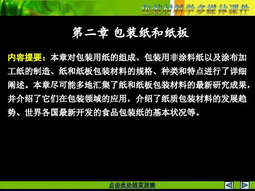 第2章 包装纸和纸板分解