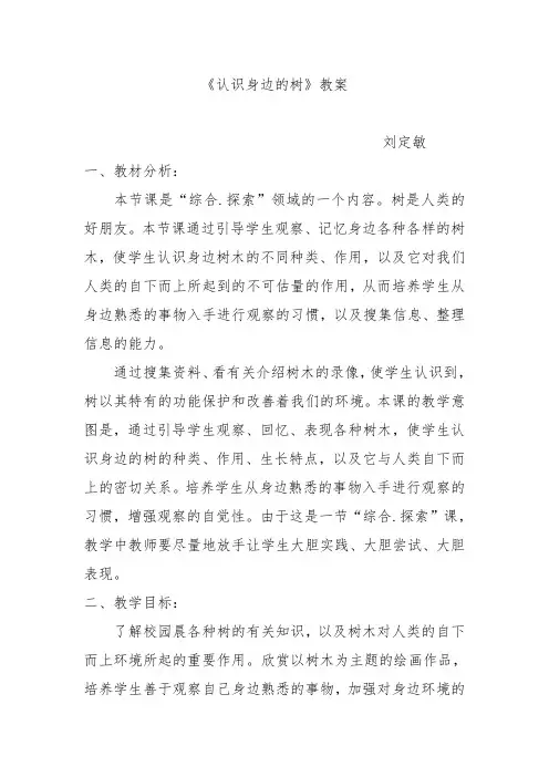 《认识身边的树》教案解析