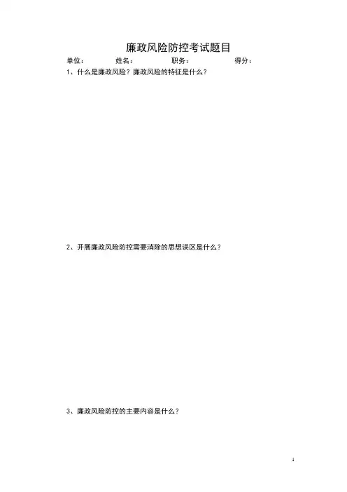 廉政风险防控考试题目