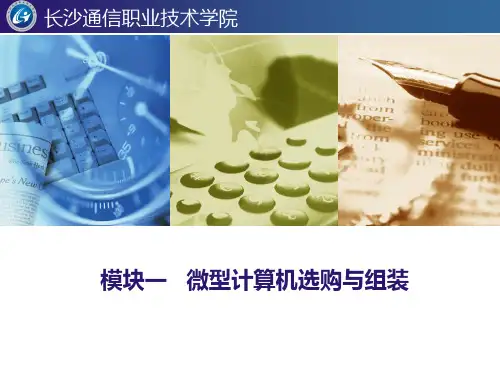 模块1 微型计算机选购与组装