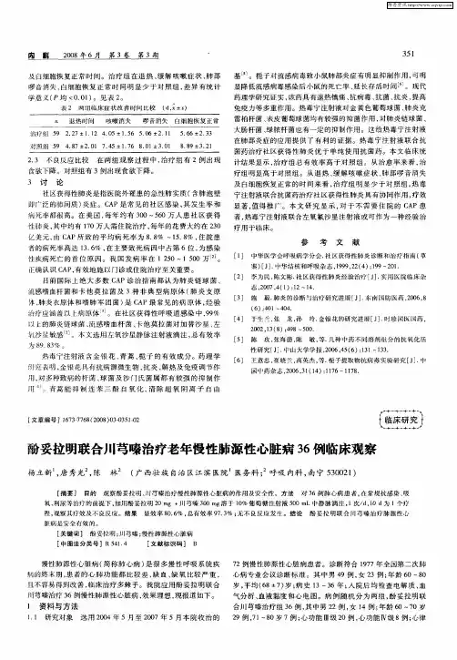 酚妥拉明联合川芎嗪治疗老年慢性肺源性心脏病36例临床观察