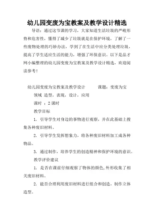 幼儿园变废为宝教案及教学设计精选