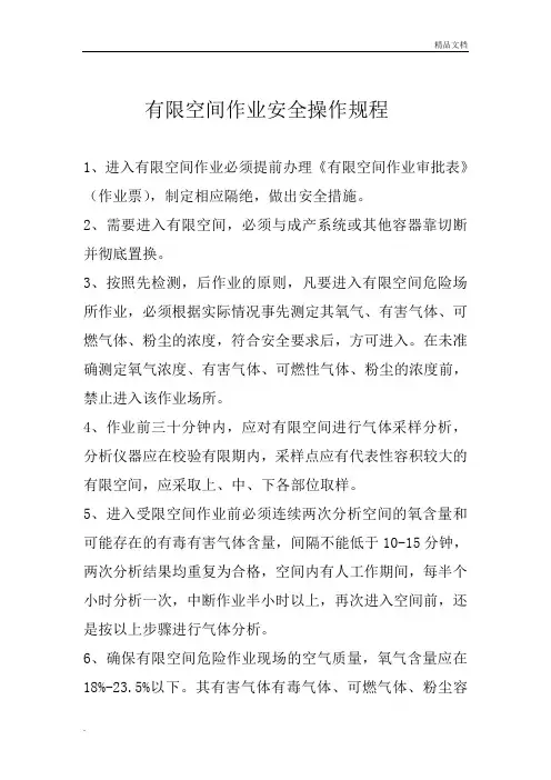 有限空间作业安全操作规程范本