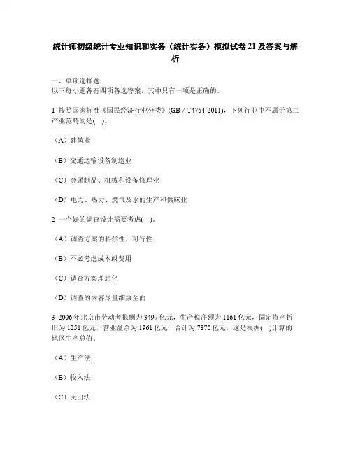 [财经类试卷]统计师初级统计专业知识和实务(统计实务)模拟试卷21及答案与解析