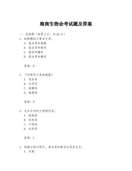 海南生物会考试题及答案