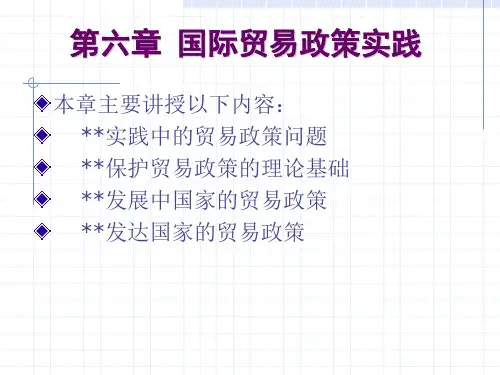 《国际贸易学》第6章国际贸易政策实践