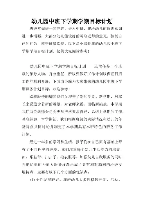 幼儿园中班下学期学期目标计划