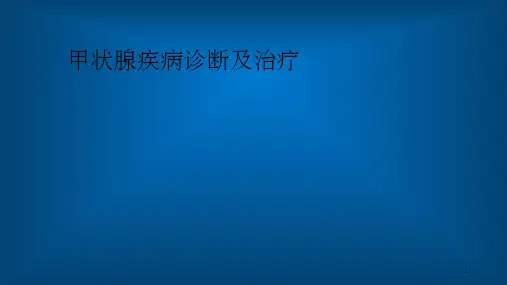 甲状腺疾病诊断及治疗PPT课件