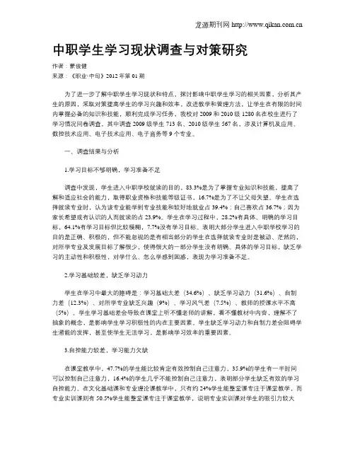 中职学生学习现状调查与对策研究
