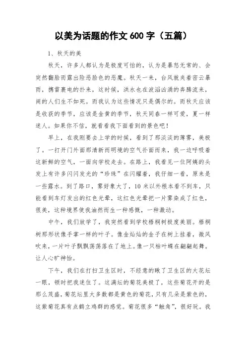 以美为话题的作文600字(五篇)_作文