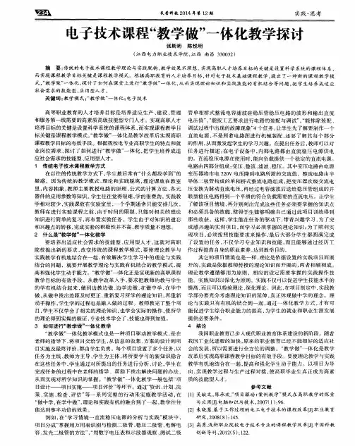 电子技术课程“教学做”一体化教学探讨