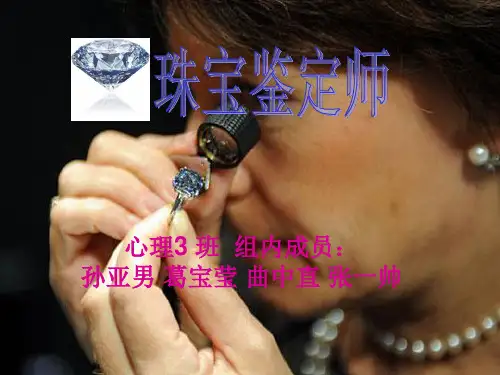 珠宝鉴定师
