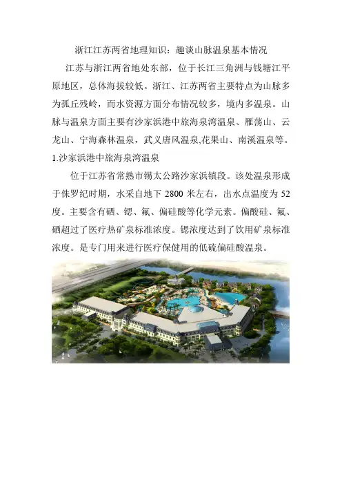 浙江江苏两省地理知识：趣谈山脉温泉基本情况