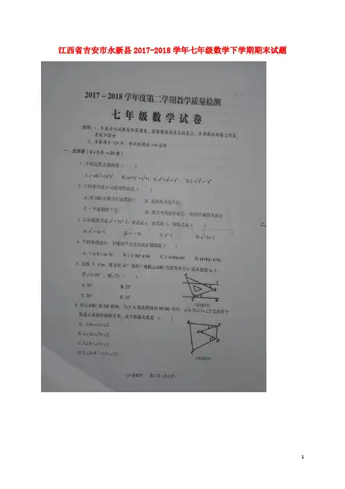 江西省吉安市永新县2017_2018学年七年级数学下学期期末试题(扫描版)新人教版