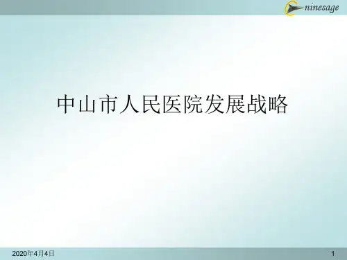 中山市人民医院发展战略