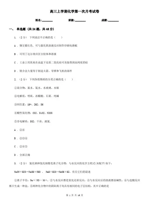 高三上学期化学第一次月考试卷