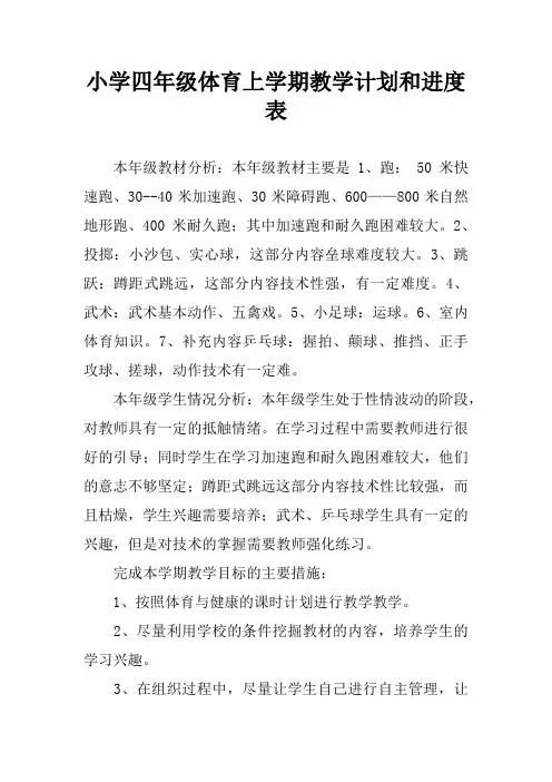 小学四年级体育上学期教学计划和进度表