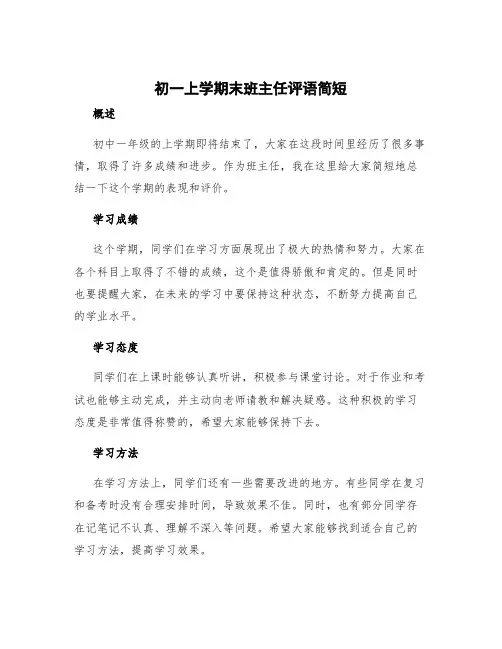 初一上学期末班主任评语简短
