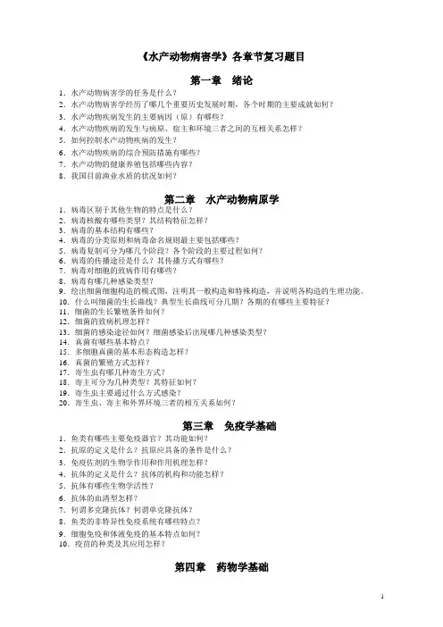 水产动物病害学各章节复习题