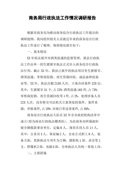 商务局行政执法工作情况调研报告