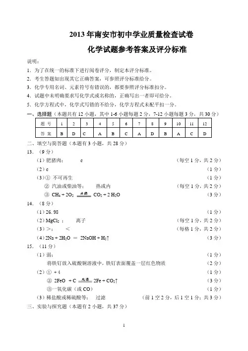 2013年南安市初中学业质量检查化学试题参考答案