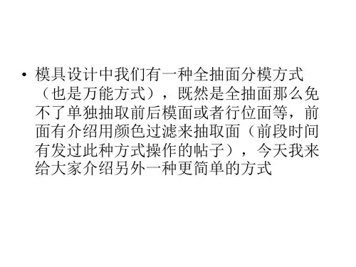快速抽取前后模胶位面的另类方式